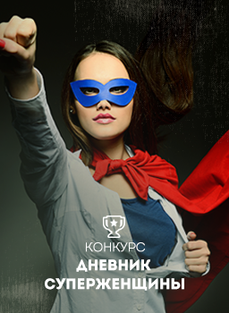 Конкурс Много.ру: Дневник суперженщины