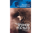 https://www.litres.ru/book/ludmila-petrushevskaya/chernoe-palto-strashnye-sluchai-66639200/