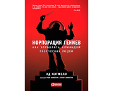 https://www.litres.ru/book/ed-ketmell/korporaciya-geniev-kak-upravlyat-komandoy-tvorcheskih-ludey-8645061/