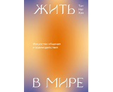 https://www.litres.ru/book/nat-han-tit/zhit-v-mire-iskusstvo-obscheniya-i-vzaimodeystviya-61519918/