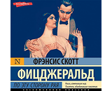 https://www.litres.ru/audiobook/frensis-skott-ficdzherald/po-etu-storonu-raya-67984245/