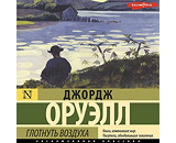 https://www.litres.ru/audiobook/dzhordzh-oruell/glotnut-vozduha-67984256/