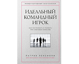https://www.litres.ru/book/patrik-lensioni/idealnyy-komandnyy-igrok-kak-raspoznat-i-razvit-tri-kluche-70653679/