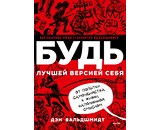 https://www.litres.ru/book/den-valdshmidt/bud-luchshey-versiey-sebya-kak-obychnye-ludi-stanovyatsya-v-8904006/