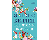 https://www.litres.ru/book/elis-kellen-32336317/vse-chto-my-poteryali-69153076/