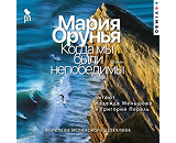 https://www.litres.ru/audiobook/mariya-orunya/kogda-my-byli-nepobedimy-72082288/
