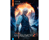 https://www.litres.ru/book/serzh-vinterkey/antidemon-kniga-21-72074389/