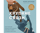 https://www.litres.ru/audiobook/uliya-pirumova/hrupkie-svyazi-kak-ranenyy-narcissizm-meshaet-nam-zhit-v-mi-72011488/