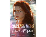 https://www.litres.ru/book/selina-allen/zastav-menya-vlubitsya-72074254/