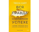 https://www.litres.ru/book/tessa-uayt/vsya-pravda-o-karernom-uspehe-o-dohode-karernom-roste-i-vlasti-72091783/
