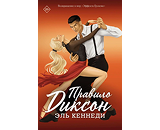 https://www.litres.ru/book/e-kennedi/pravilo-dikson-72027706/