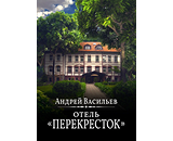 https://www.litres.ru/book/andrey-vasilev-4/otel-perekrestok-71541007/