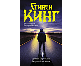 https://www.litres.ru/book/stiven-king/dolgaya-progulka-beguschiy-chelovek-72105154/
