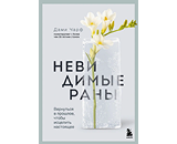 https://www.litres.ru/book/dami-charf-33434740/nevidimye-rany-vernutsya-v-proshloe-chtoby-iscelit-nas-72027916/