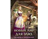https://www.litres.ru/book/grinberga-oksana/novyy-mir-dlya-eliz-hozyayka-piccerii-71868466/