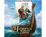 https://www.litres.ru/audiobook/grinberga-oksana/chetvertoe-pravilo-semi-rays-71808889/