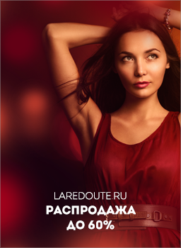 Laredoute � �����.��: ���������� �� 60%