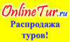 OnlineTur.ru - ����� �� ��������. �������� �������: ������� �������, VIP ���� - ����� � ��������, ������, ������. 
100 ������� �� ������ ������ 1000 ������
����������� �����: info@onlinetur.ru
����� �����: www.onlinetur.ru