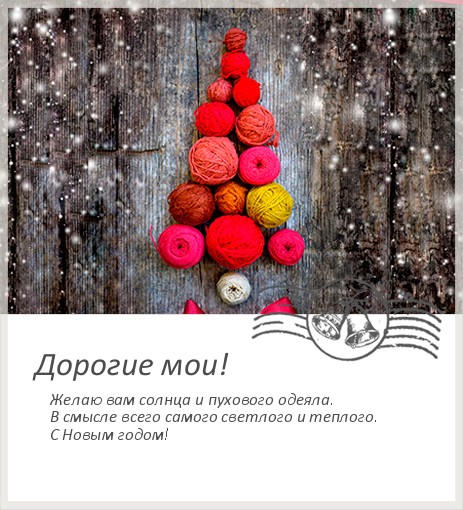 С новым годом душевные пожелания С новым годом душевные пожелания