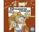 https://www.litres.ru/audiobook/m-m-saltykov/12-podvigov-gerakla-67330673/