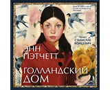 https://www.litres.ru/audiobook/enn-petchett/gollandskiy-dom-66445424/