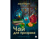 https://www.litres.ru/book/darya-guschina-23602030/chay-dlya-prizraka-68757132/