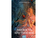 https://www.litres.ru/book/mariya-zabolotskaya/milost-krestnoy-fei-70944496/