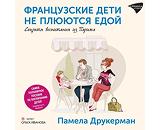 https://www.litres.ru/audiobook/pamela-drukerman/francuzskie-deti-ne-pluutsya-edoy-sekrety-vospitaniya-iz-70355935/