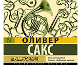 https://www.litres.ru/audiobook/oliver-saks/muzykofiliya-63382587/