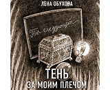 https://www.litres.ru/audiobook/lena-obuhova/ten-za-moim-plechom-66558584/
