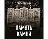 https://www.litres.ru/audiobook/lena-obuhova/pamyat-kamnya-64654881/