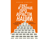 https://www.litres.ru/book/devid-kadavi/svet-v-konce-prokrastinacii-kak-perestat-otkladyvat-dela-na-p-72029812/