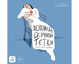 https://www.litres.ru/audiobook/mari-rene-lavua/ispoved-skuchnoy-tetki-72124729/