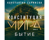 https://www.litres.ru/audiobook/konstantin-vladislavovich-sarkisyan/konstituciya-mira-kniga-vtoraya-bytie-72103960/