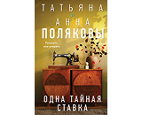 https://www.litres.ru/book/tatyana-polyakova/odna-taynaya-stavka-72029968/