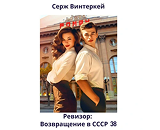 https://www.litres.ru/audiobook/serzh-vinterkey/revizor-vozvraschenie-v-sssr-38-71999038/