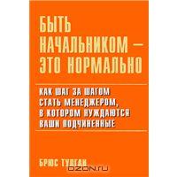 Быть Начальником Это Нормально Брюс Тулган Купить