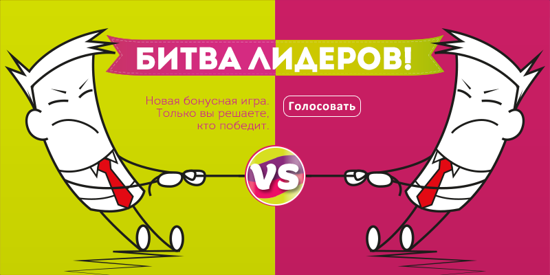 Битва лидеров. Битва лидеров